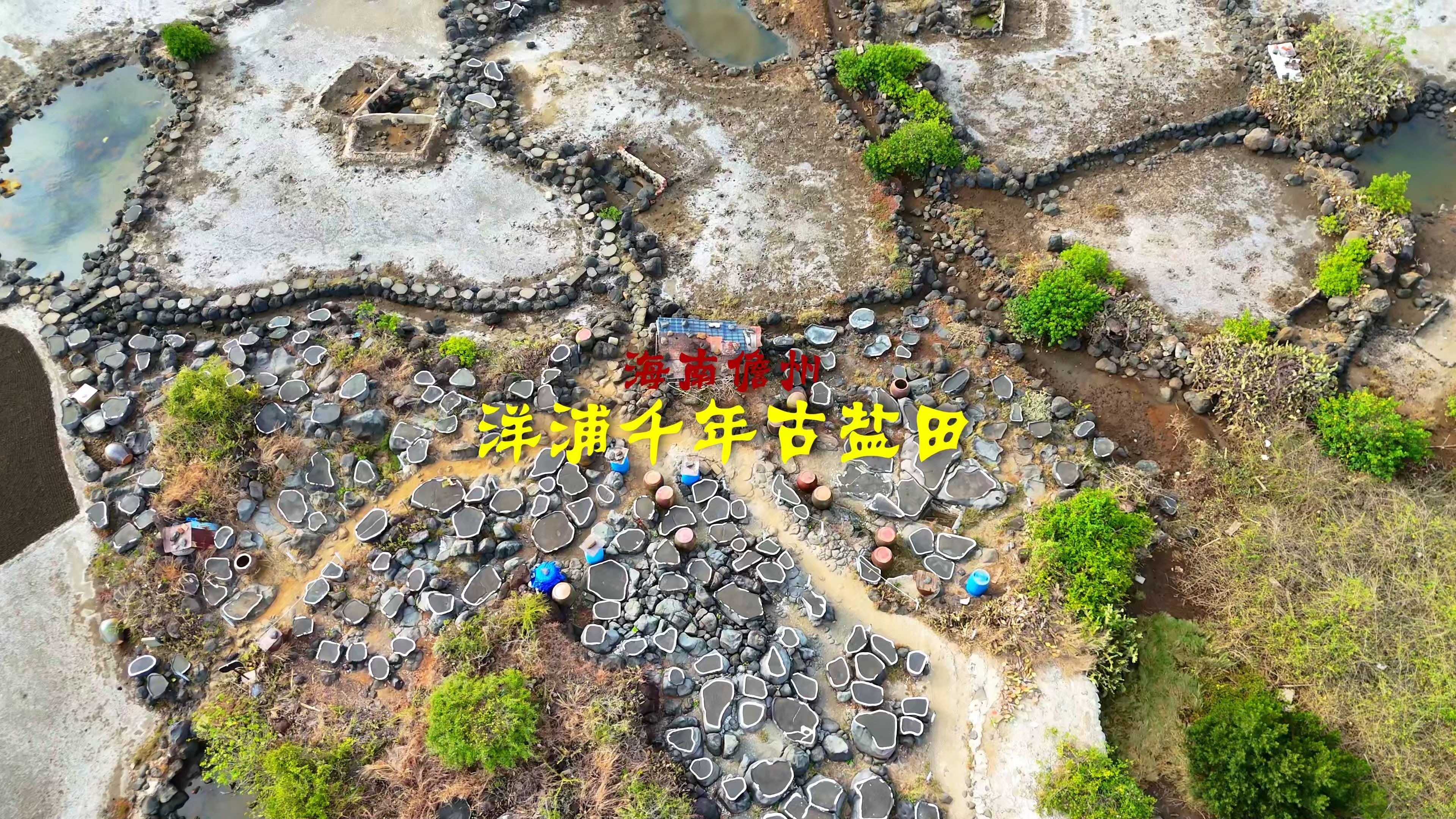 250414儋州洋浦千年古盐田4K