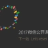 张小龙宣布微信小程序1月9日上线全程视频
