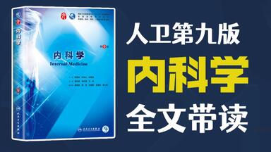 <em class="keyword">人卫第九版</em>《内科学》教材逐字逐句全文带读 听书 持续更新 医学生助眠神器