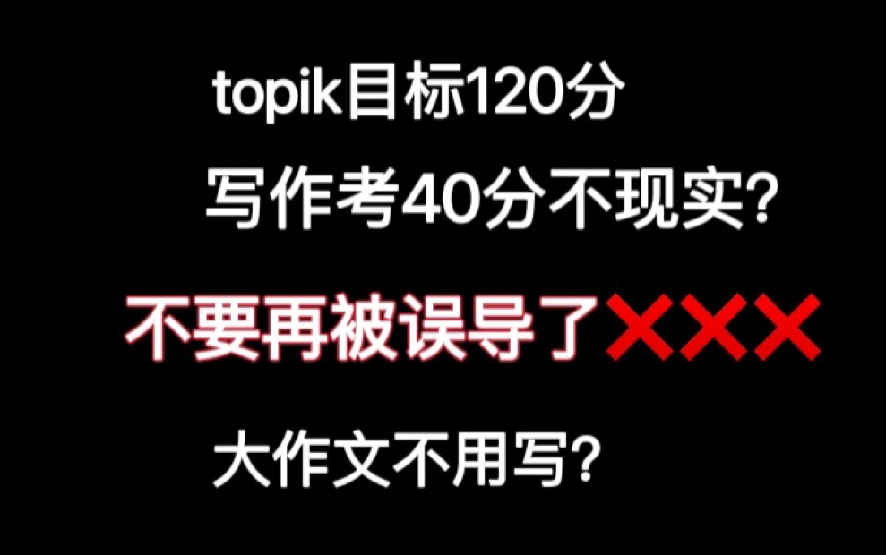 topik3级写作40分是做梦???哔哩哔哩bilibili