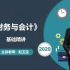 2020税务师 财务与会计 赵玉宝 【基础精讲班】