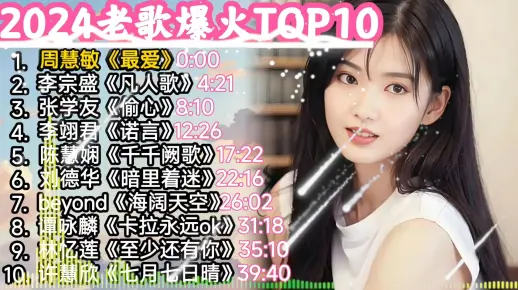 【华语经典】24年老歌爆火歌曲TOP10一人一首代表作，华语经典歌曲合集！