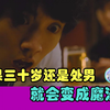 到了30岁还是处男，就会变成魔法师！【1-3集