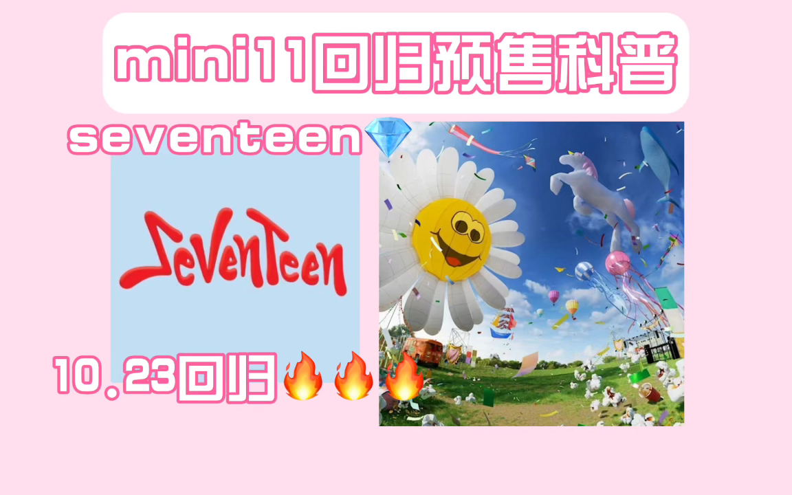 【Yuki】seventeen十月回归预售科普|专辑版本|购买流程|平台特典卡哔哩哔哩bilibili