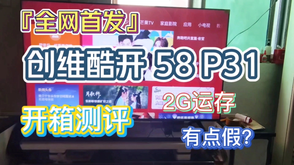『全网首发』创维酷开58P31电视开箱测评，不尽如人意！