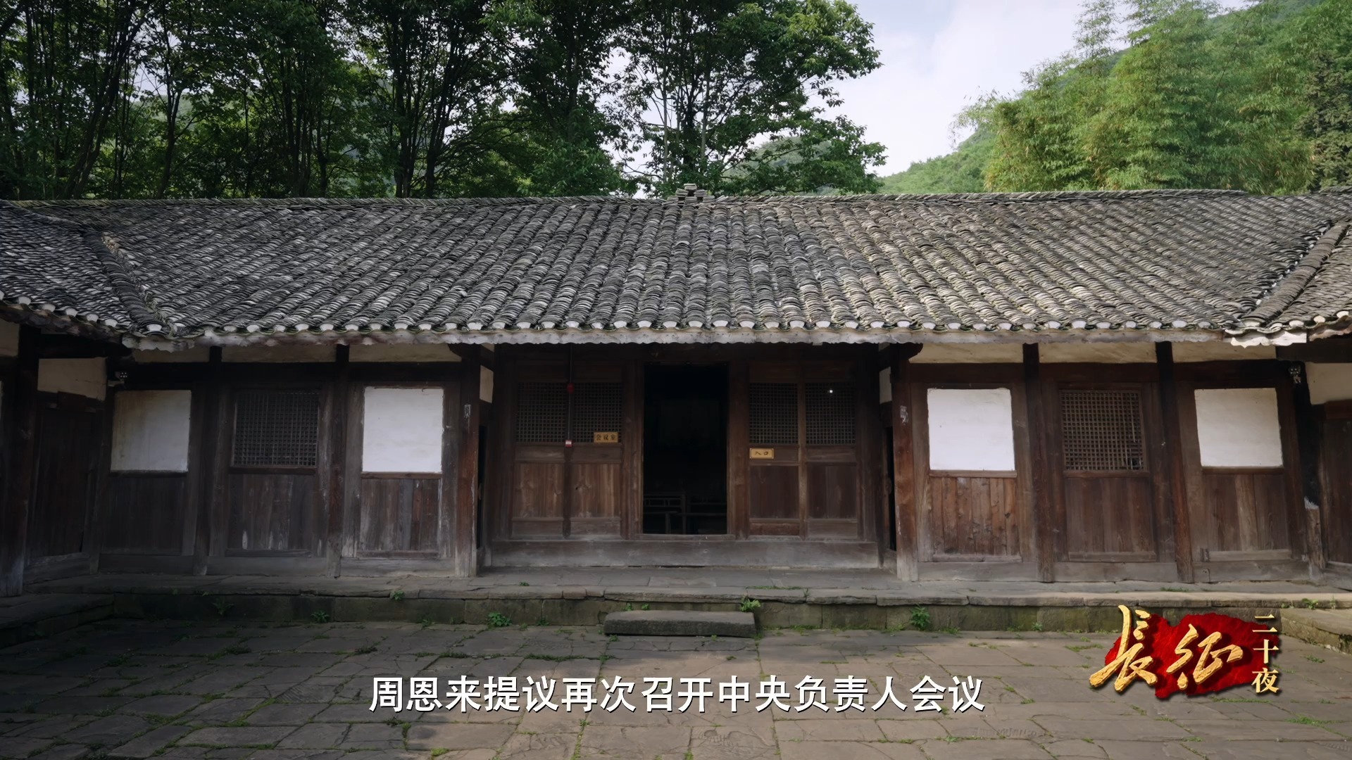 网络纪录片《长征二十夜》第九集｜力挽危局的夜