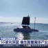 中国5G智慧海洋建设 海上无人监测帆船 水下机器人