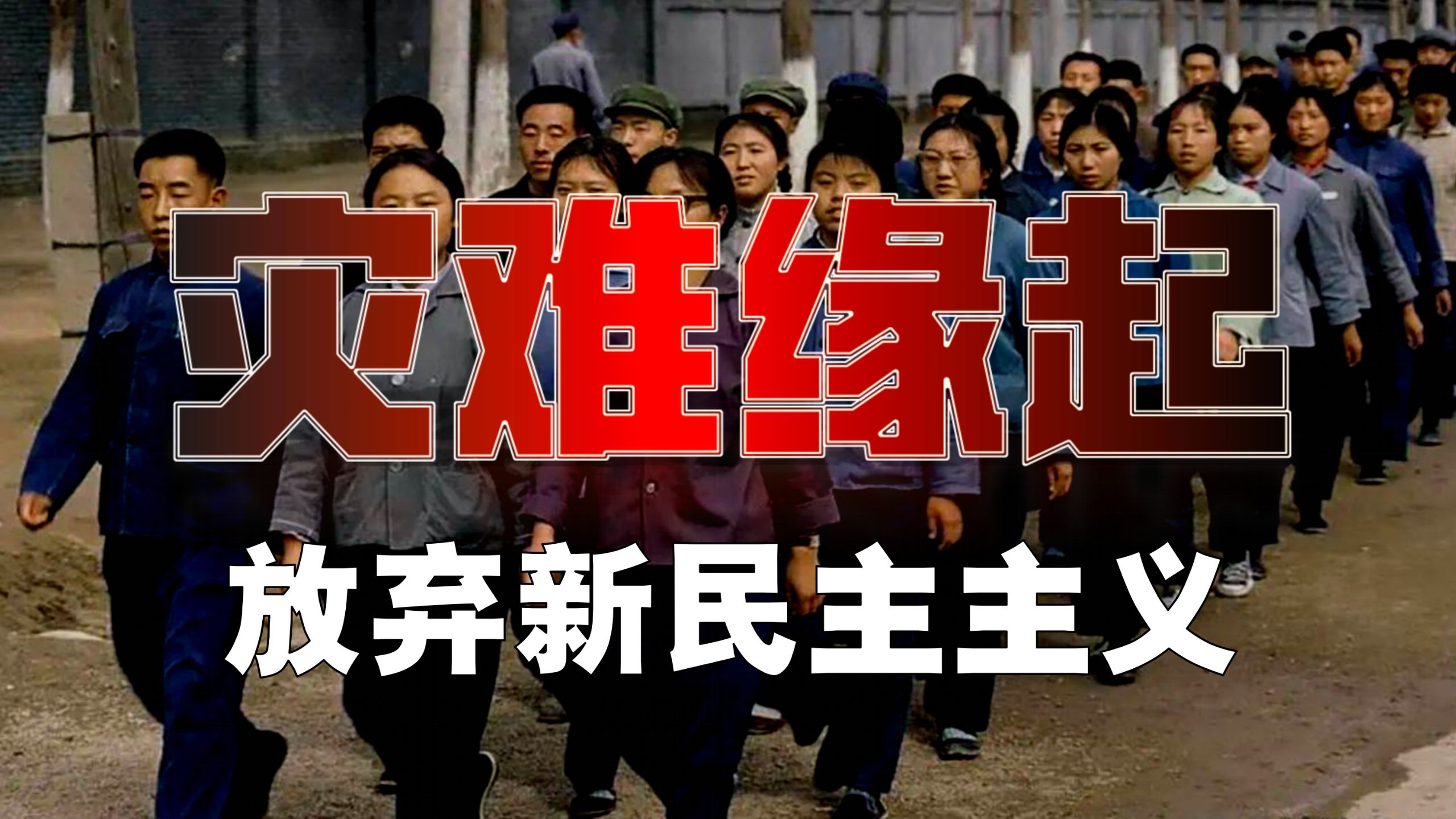 中国为何放弃【新民主主义】？一切灾难缘起？