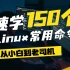速学150个Linux常用命令