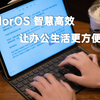 ColorOS 带来智能高效 助力办公生活&quot