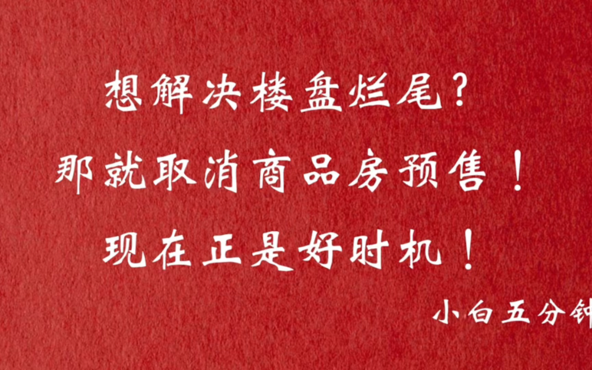 先解决楼盘烂尾?那就取消房地产商品房预售!现在正是好时机!哔哩哔哩bilibili