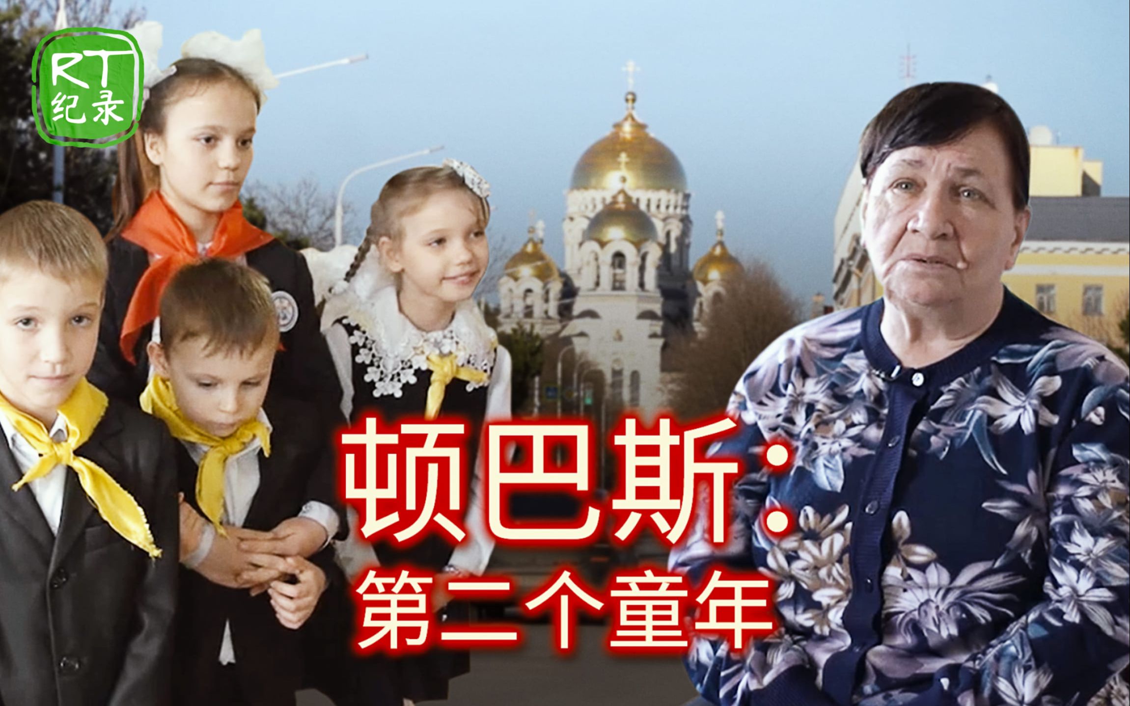 《顿巴斯：第二个童年》这些孤儿们希望在俄罗斯拥有更美好的未来