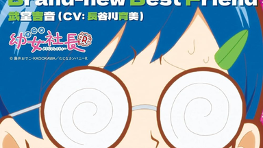 「<em class="keyword">小不点社长</em> 第二季」角色歌 Vol.1单曲「Brand-new Best Friend」