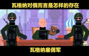 瓦格纳雇佣军对于俄罗斯而言，是怎样的存在？