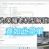 华为荣耀老机型解锁BL教程