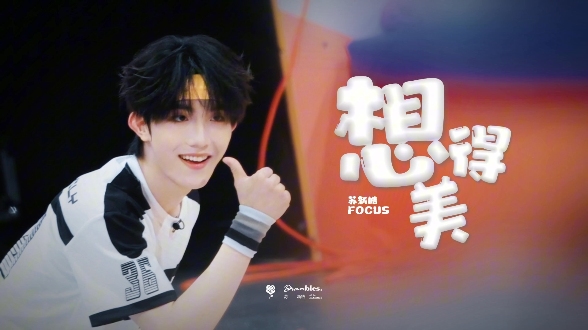 【苏新皓】《想得美》 4K双机位直拍精剪丨TF家族2026夏日运动会Day2