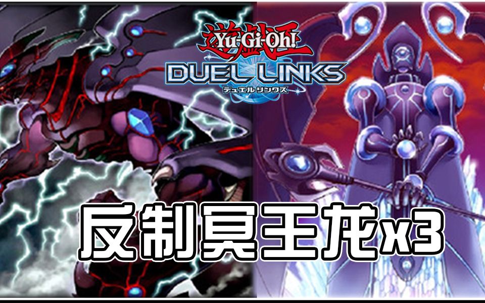 游戏王决斗链接别发动你的combo反制冥王龙yugiohduellinks非主流vol2