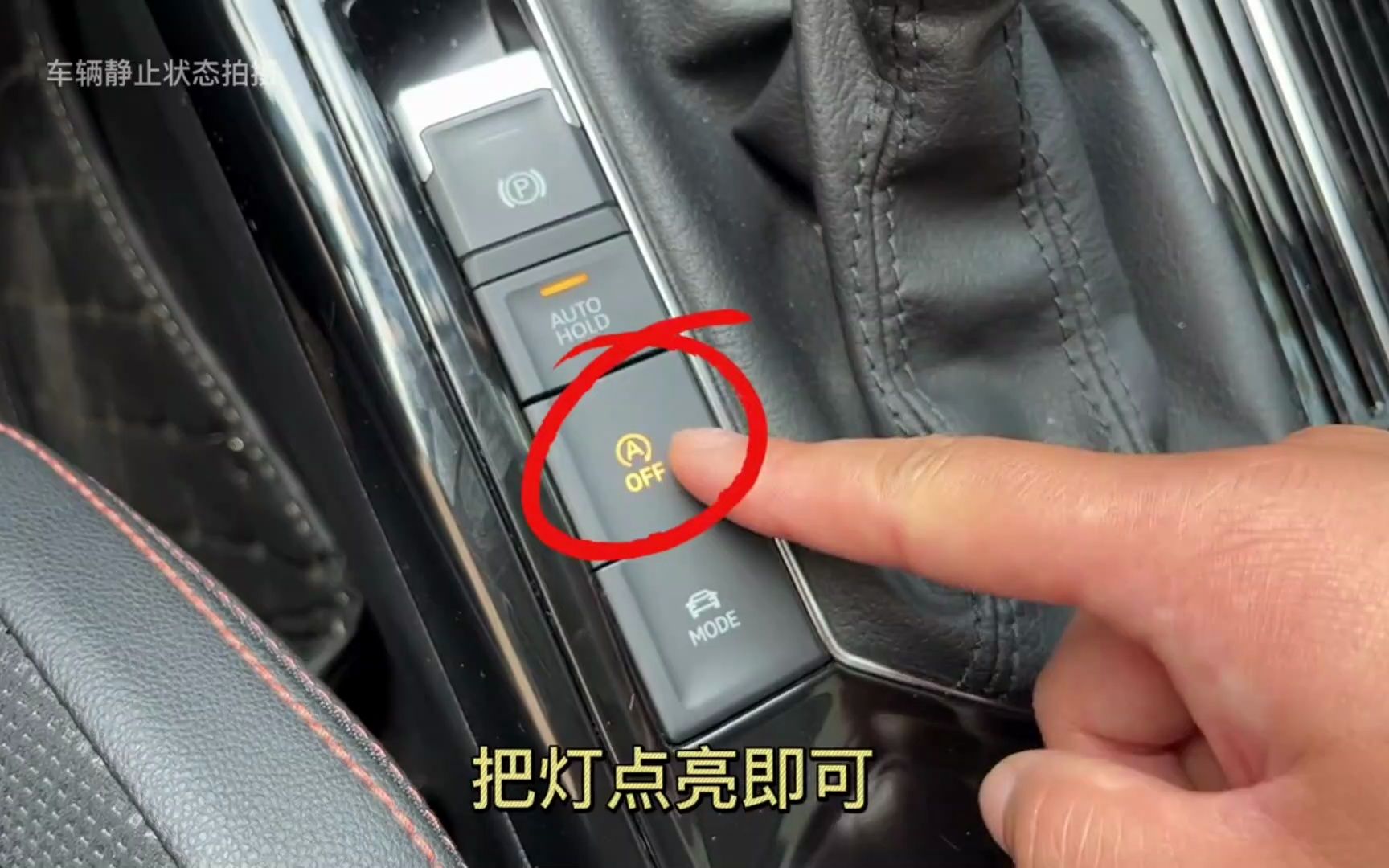 车上的电子手刹、自动驻车、自动启停三个功能按键你真的会用吗
