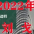 2022年一建经济刘戈　　精讲班（有讲义）