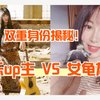 你关注的女龟友居然是个音乐UP？双重身份揭秘！我是怎么变成龟圈UP的