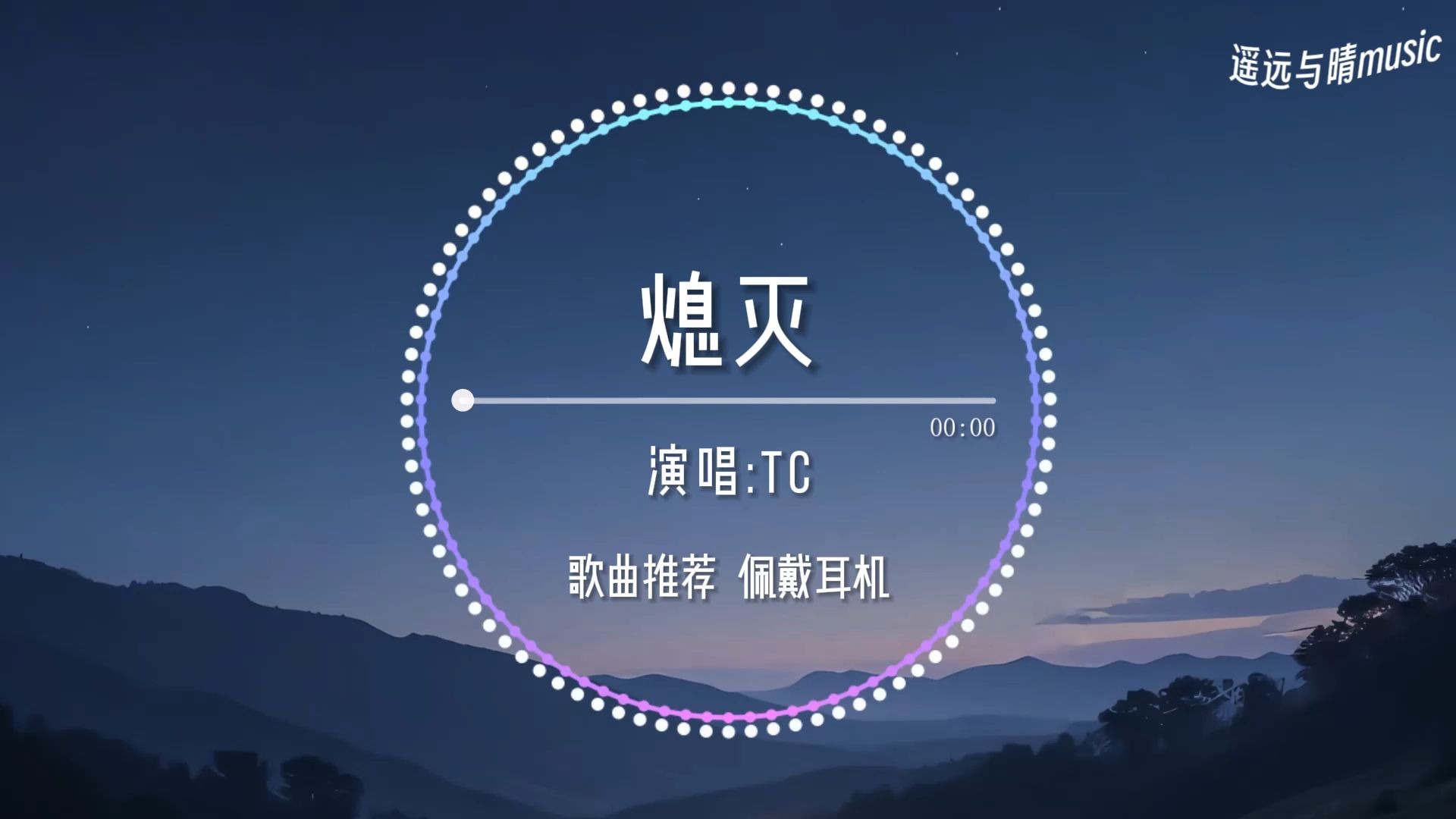 【歌曲推荐】熄灭-TC“你总问在一起会不会感到厌倦 我说会一定是我离开世界那天~”