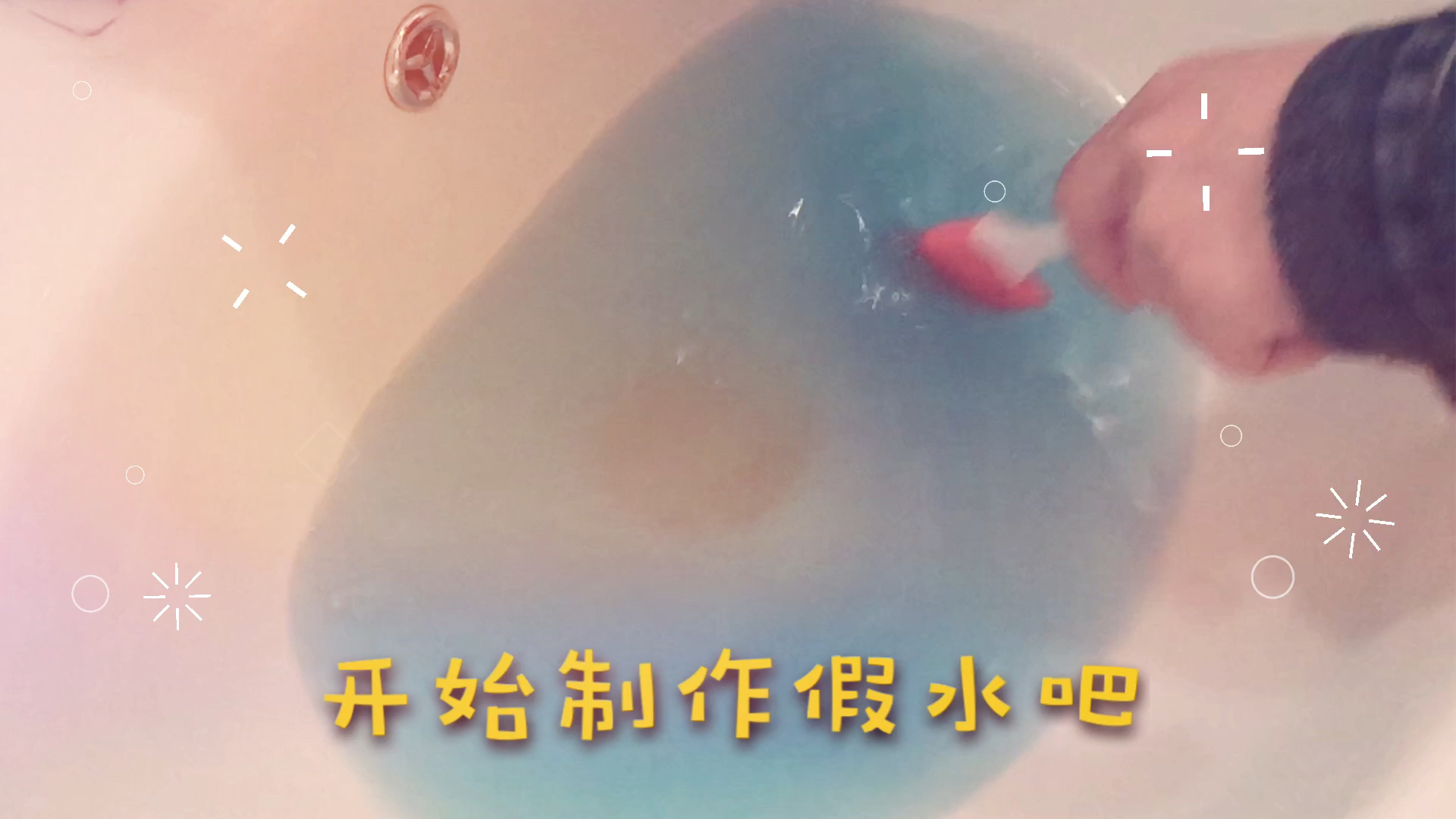 马尔代夫假水,一分钟制作攻略,无胶水无硼砂_哔哩哔哩_bilibili