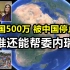 欠中国500亿，没有中国援助的“委内瑞拉”，谁还能帮它