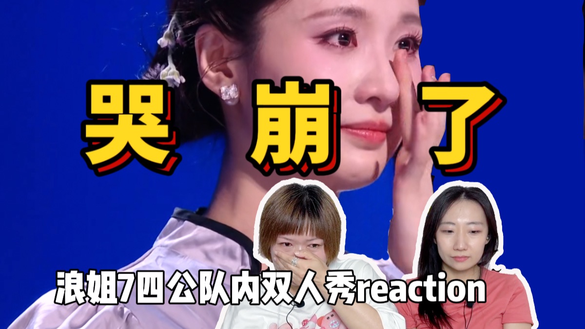 【30+姐姐看浪姐7】四公双人秀！哭到呕吐，气到掀桌！谁笑到最后？