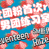 慕强批re男团：seventeen sm新男团 riize