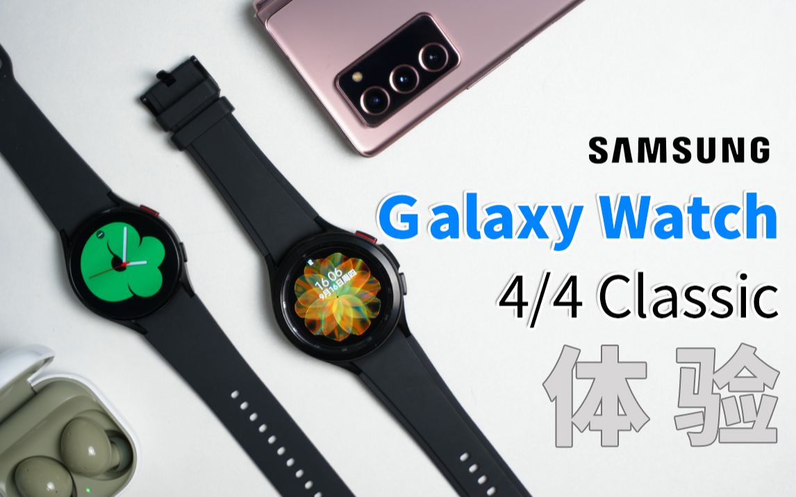 【大家测】三星Samsung Galaxy Watch4 /Watch4 Classic开箱体验 | 1699元起售 One UI 3.0手表版 | 质感十足