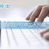 如何在ppt中加入视频超链接