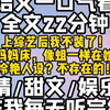 【完结文一口气看完】上亲子综艺，我的妈宝女本质暴露后，我不装了，早上起床第一件事就是跑到我妈的房间然后在她才铺好的床上滚几圈，最后挨骂后才心满意足地离开，还有坐