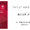 101计划物理学领域 统计力学 介绍