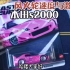 【风火轮速度与激情】本田s2000汽车文化系列，这款车和电影车区别对比及合金车模收藏知识