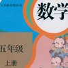 数学五年级上册（人教版