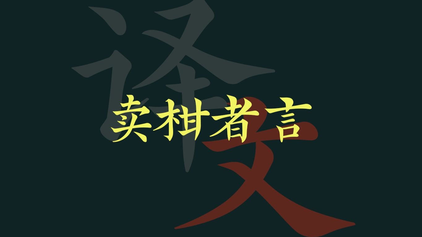 刘基《卖柑者言》译文分享