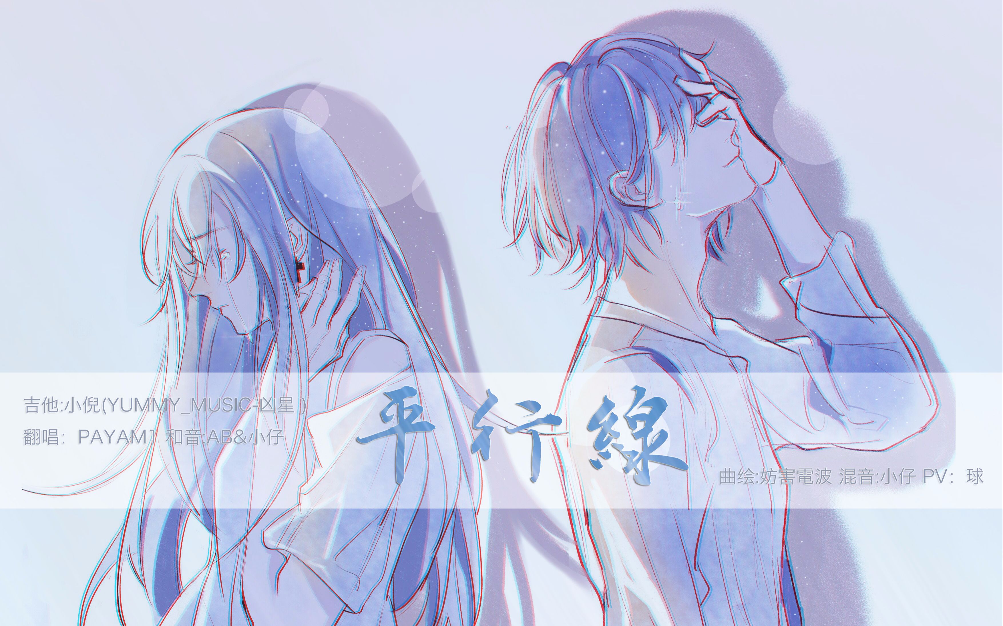 【payam1&小倪】平行线 guitar ver(feat abbbb君x小仔)人渣ed