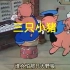 【经典动画片】三只小猪（1933年，国语）
