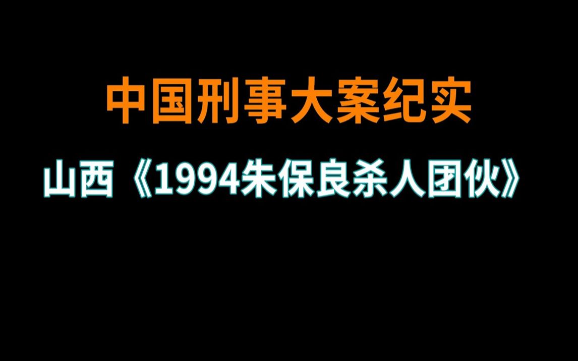 山西《1994朱保良杀人团伙 中国刑事大案纪实 刑事案件要案记录