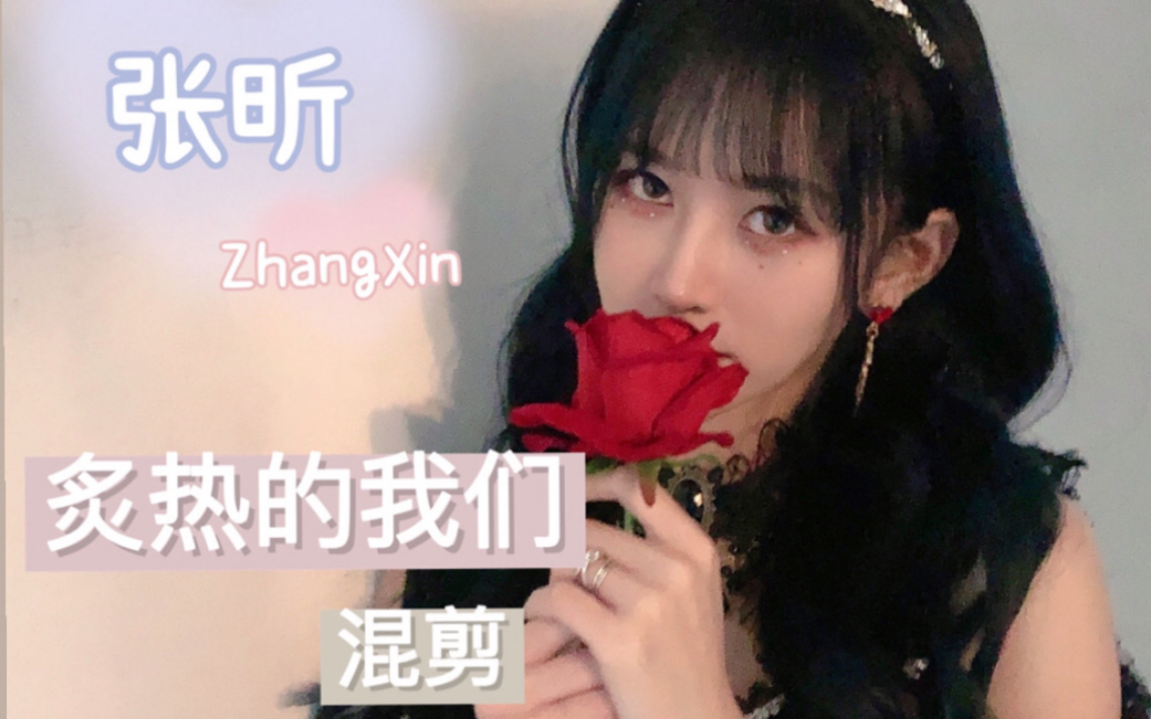 snh48张昕炙热的我们混剪