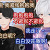 【琴弦】老弥吃狗粮“宝儿 我紧张 抱抱我～”“抱抱抱抱 不紧张不紧张” 老弥“我走了