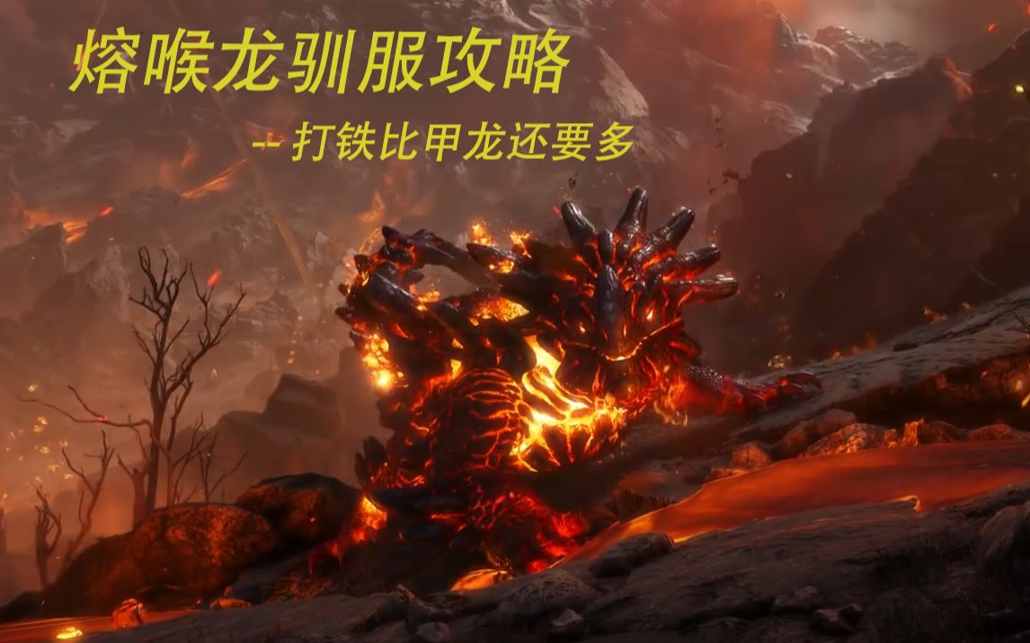【方舟创世纪】三分钟教你获得熔喉龙 熔喉龙驯服攻略_哔哩哔哩゜