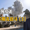 李毅教授讲库尔斯克战斗