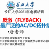 ACDC开关电源 反激FLYBACK，反激式开关电源设计