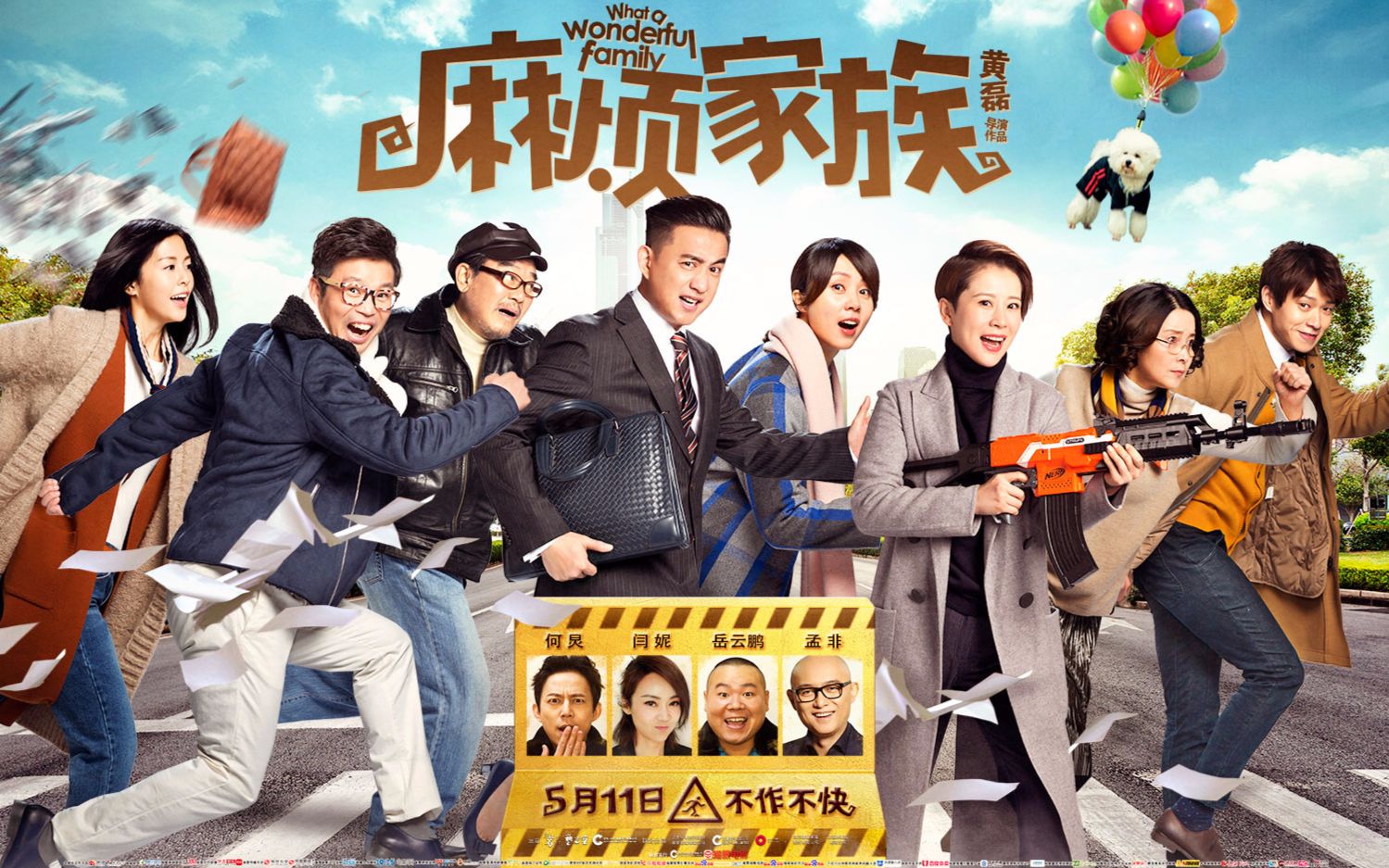 电影《麻烦家族》 海清:和黄磊拍戏最轻松
