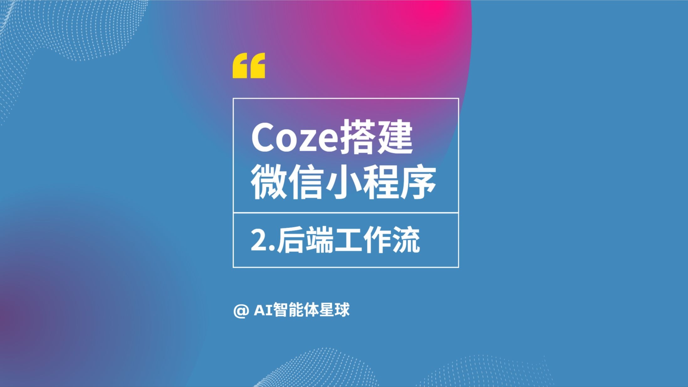 coze扣子搭建微信小程序-2.后端工作流