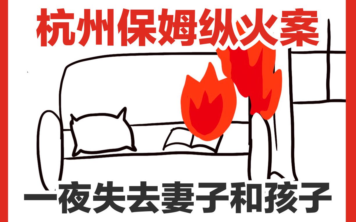 该怎么说：【杭州保姆纵火案】一夜失去妻子和三个孩子，案件中的父亲现在还好吗？[一阶段]的第1张示图