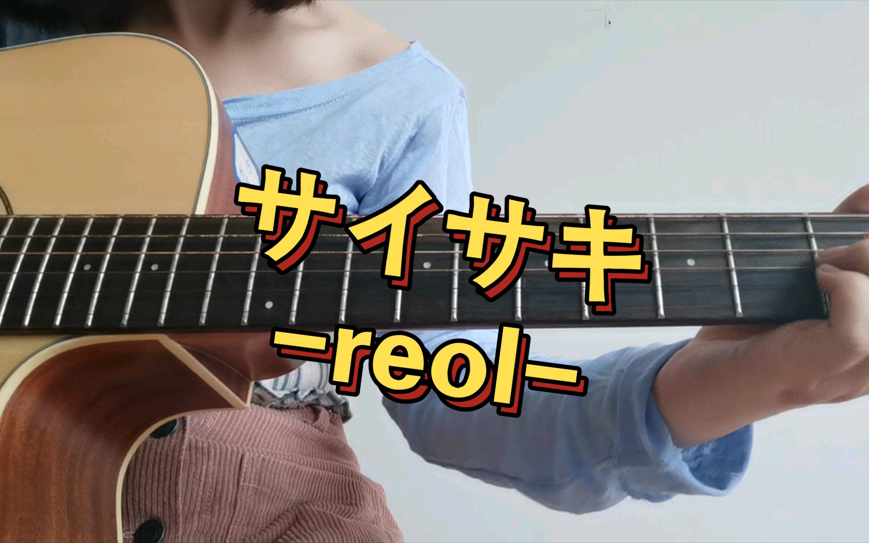 サイサキ【Cover】reol