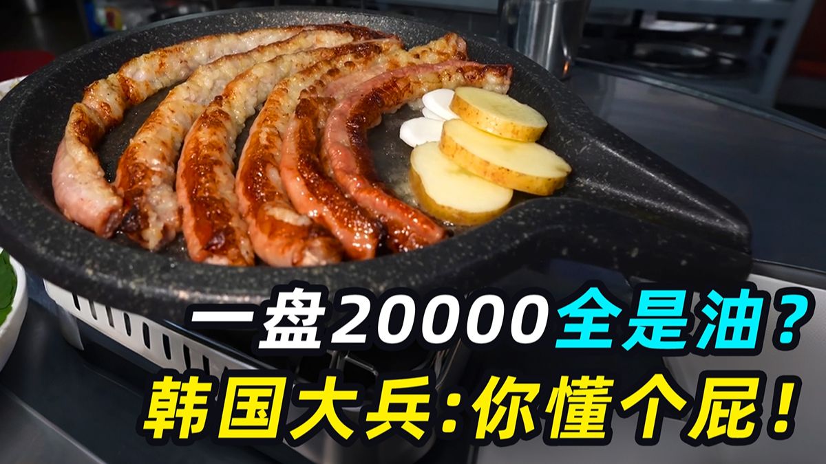 韩国烤牛大肠，一盘全是油吗？大兵：你懂个屁