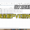 【逆水寒黄金服】PVE真的有战力压制吗？凭什么攻击相关面板都一样你9W分秒伤比我8W分高？未来精品小号还能通关吗_逆水寒_攻略